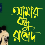 Amar bondhu rashed